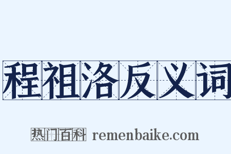 程祖洛反义词是什么意思的图片